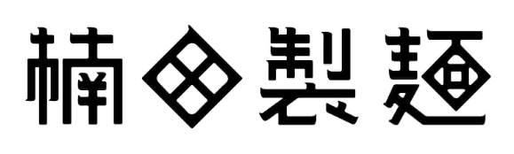 楠田製麺ロゴ